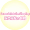 Loose Joints for Sleeping 